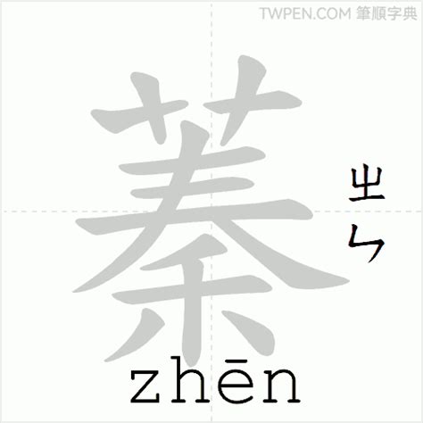 蓁筆畫|漢字: 蓁 (多音字)